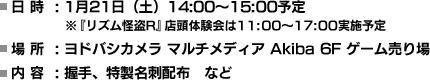 日時：1月21日（土）　14：00～15：00予定／場所：ヨドバシカメラ マルチメディア Akiba 6F ゲーム売り場／内容：握手、特製名刺配布　など